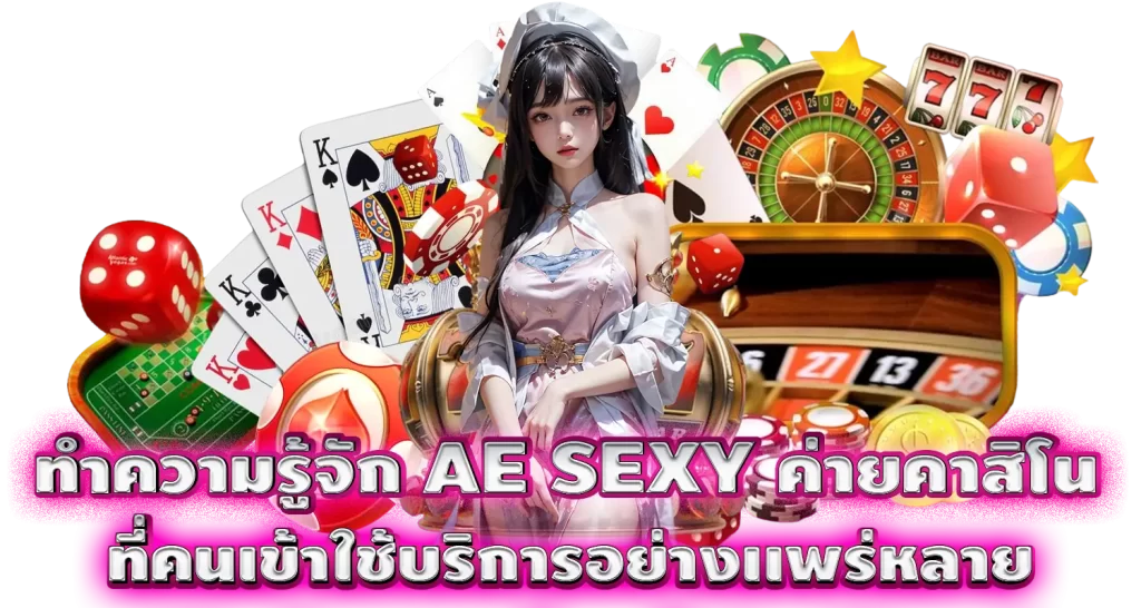 ทำความรู้จัก AE SEXY ค่ายคาสิโน ที่คนเข้าใช้บริการอย่างเเพร่หลาย