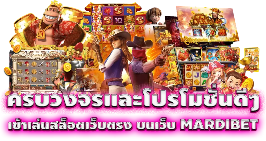 ครบวงจรและโปรโมชั่นดีๆ เข้าเล่นสล็อตเว็บตรง บนเว็บMARDIBET