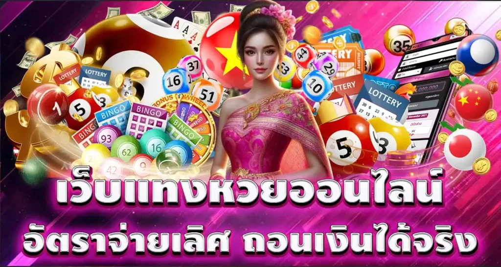 เว็บแทงหวยออนไลน์ อัตราจ่ายเลิศ ถอนเงินได้จริง mardibet