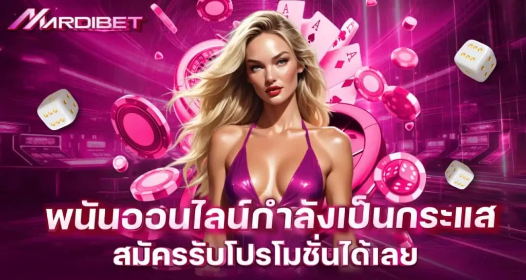 พนันออนไลน์ กำลังเป็นกระแส สมัครรับโปรโมชั่นได้เลย MARDIBET