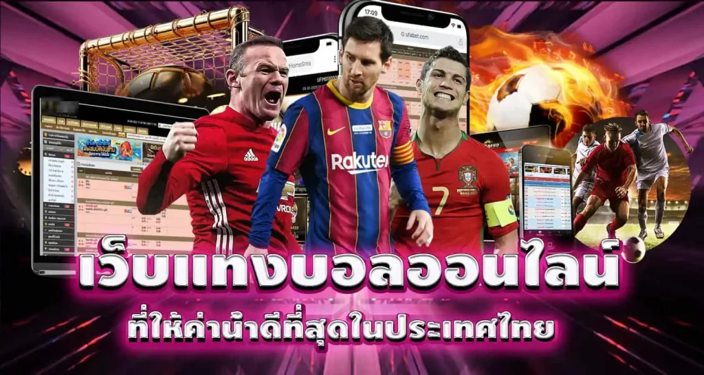 MARDIBET เว็บแทงบอลออนไลน์ ที่ให้ค่าน้ำดีที่สุดในประเทศไทย