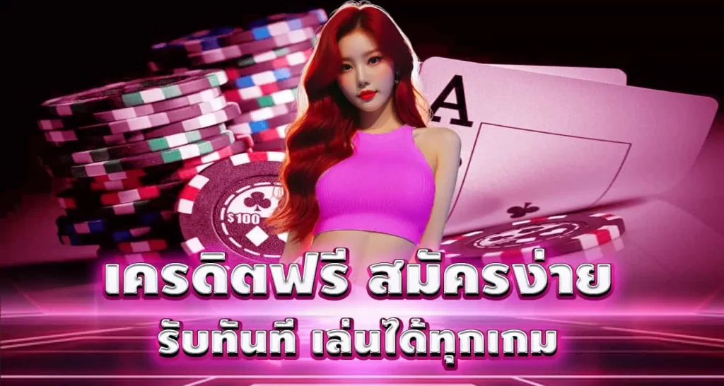 เครดิตฟรี สมัครง่าย รับทันที เล่นได้ทุกเกม