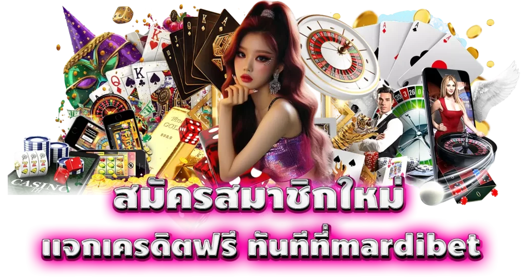 สมัครสมาชิกใหม่ เเจกเครดิตฟรี ทันทีที่mardibet