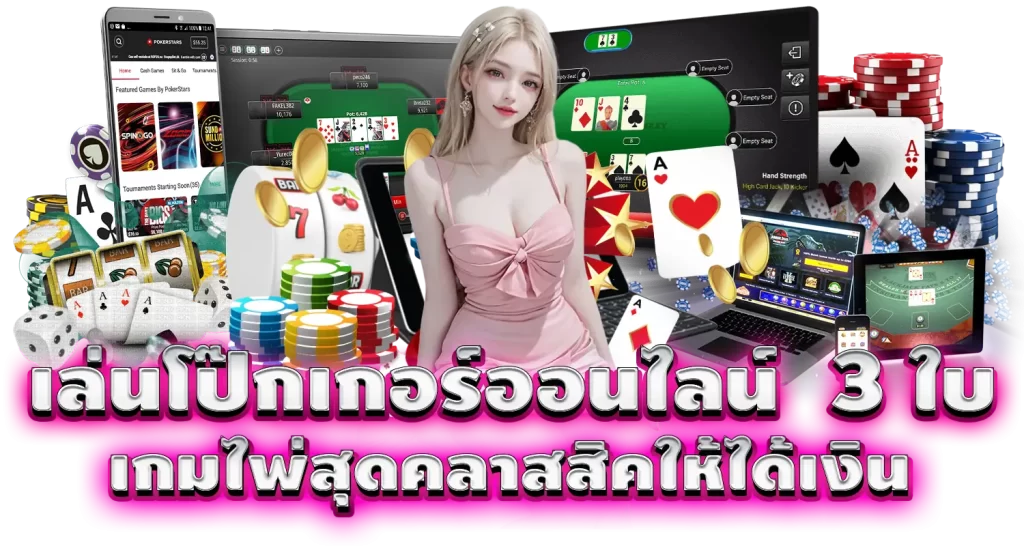 เล่นโป๊กเกอร์ออนไลน์ 3 ใบ เกมไพ่สุดคลาสสิคให้ได้เงิน