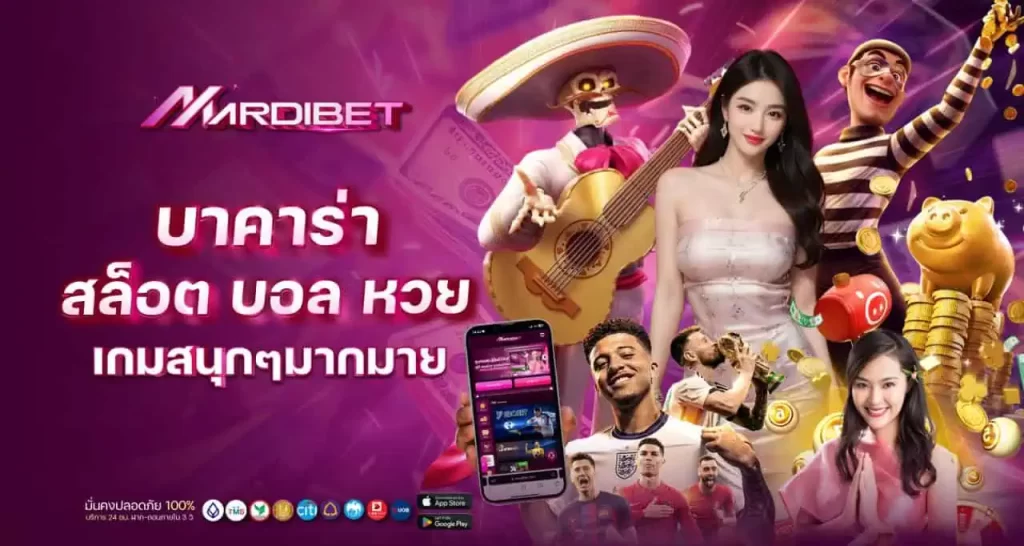 บาคาร่า สล็อต บอล หวย เกมสนุกๆมากมาย MARDIBET