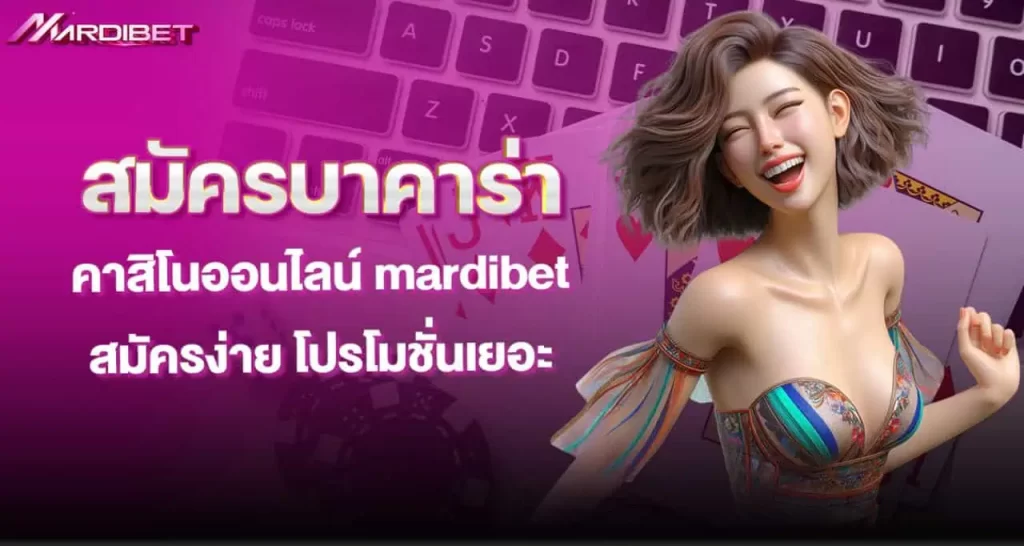 สมัครบาคาร่า คาสิโนออนไลน์ mardibet สมัครง่าย โปรโมชันเยอะ